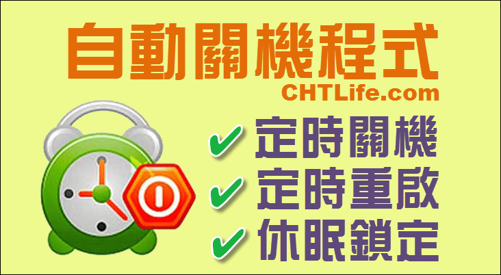 免費下載 讓電腦定時自動關機重啟軟體 開啟特定檔案 程式或網頁 Windows Chtlife