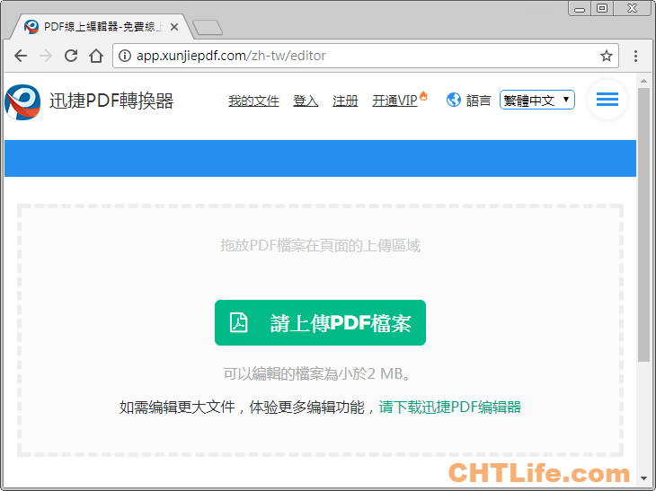 迅捷pdf編輯器 免安裝 線上快速修改文件 Chtlife