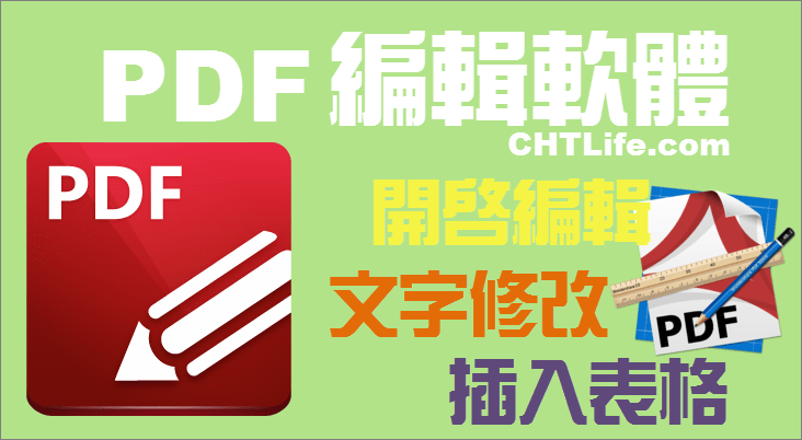 Pdf Xchange Editor 免安裝 Pdf編輯 內容修改及轉檔軟體 Chtlife