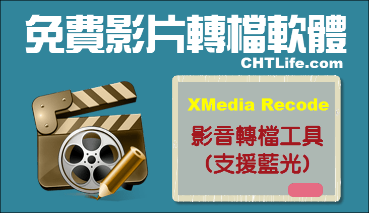 Xmedia Recode 3 5 1 0 免安裝 支援藍光的影片轉檔軟體 Chtlife