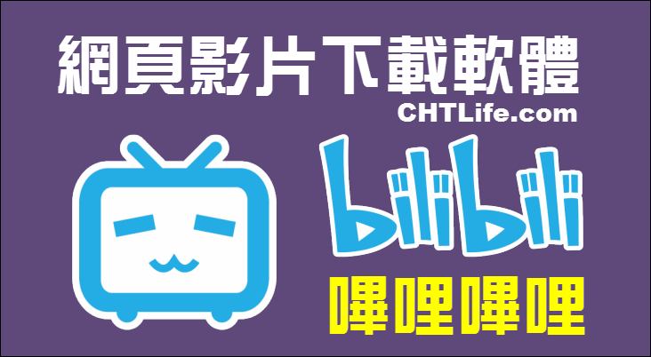 教學 下載bilibili影片方法 台灣破解地區限制 不卡關下載b站高清網頁視頻 Chtlife